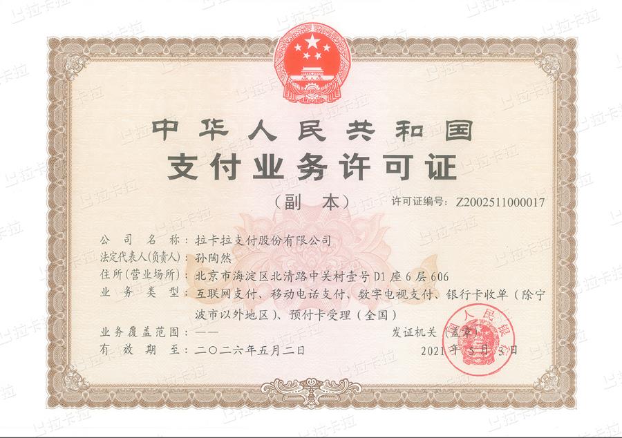 北京拉卡拉POS機正規資質(zhì)