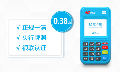 北京拉卡拉POS機正規資質(zhì)