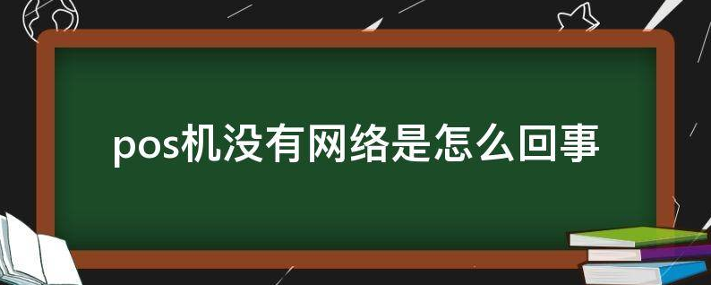 拉卡拉POS機網(wǎng)絡(luò )連接不了的原因,連不上網(wǎng)絡(luò )怎么辦