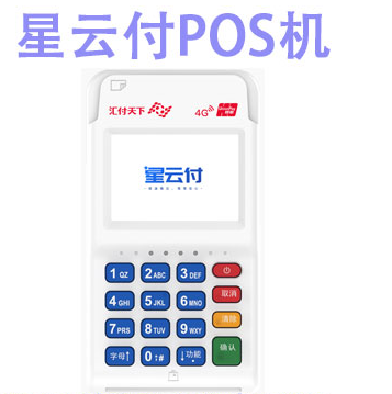 匯付天下星云付pos機費率（星云付的費率怎么樣）