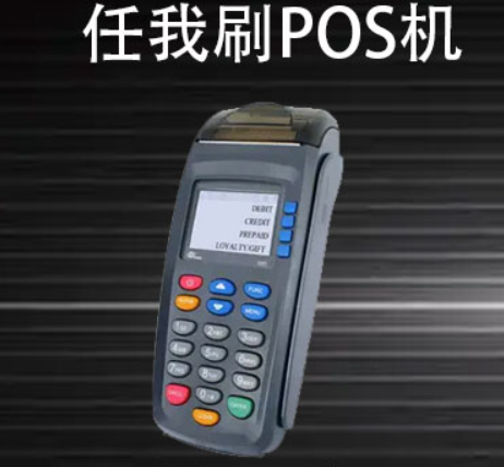 任我刷POS機怎么樣（任我刷POS機功能）