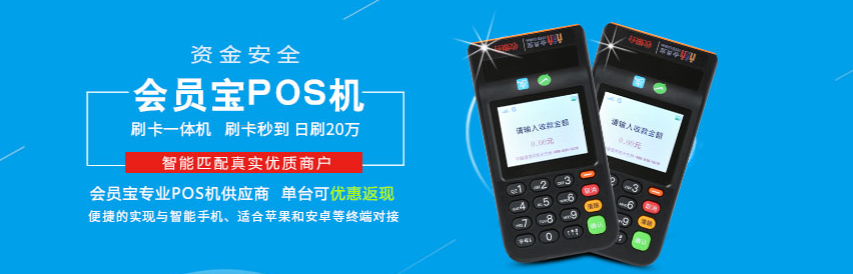 會(huì )員寶是正規一清機嗎（會(huì )員寶POS機優(yōu)勢）