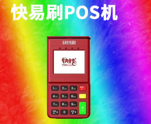 快易刷電簽POS機怎么樣（快易刷電簽POS機可靠嗎）