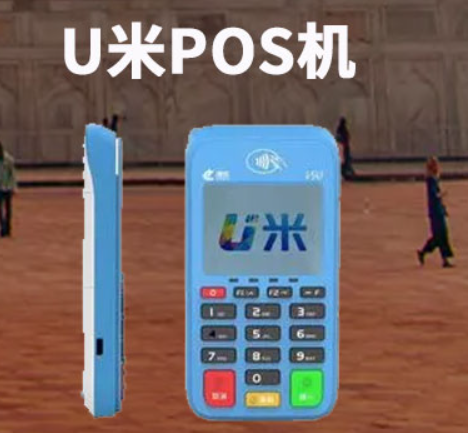 智慧u米POS機怎么樣（智慧u米POS機正規嗎）