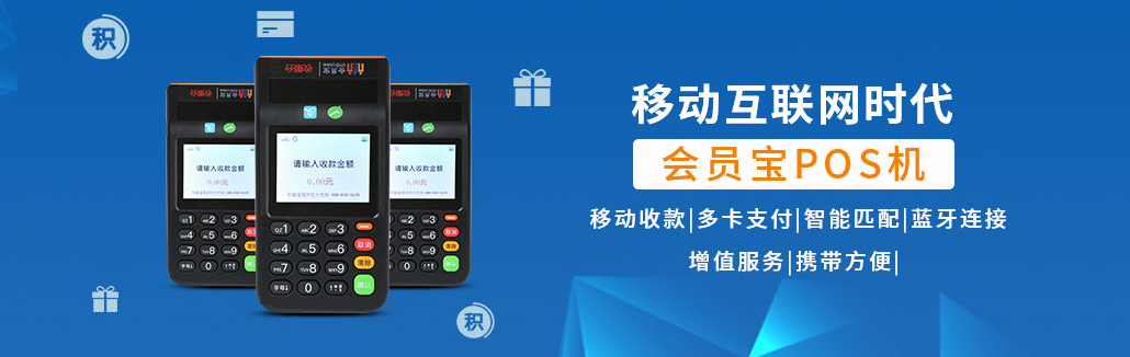 會(huì )員寶電簽版POS機怎么樣（會(huì )員寶POS機的綜合性分析）