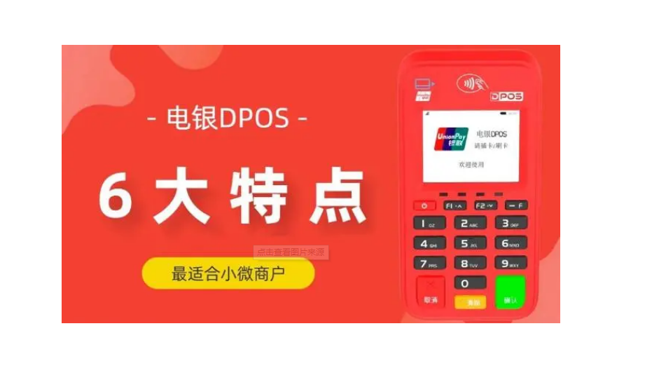 電銀Dpos怎么樣（電銀Dpos優(yōu)勢功能正規）