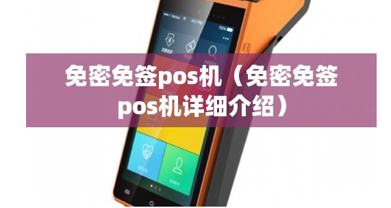 拉卡拉大POS機免密免簽的含義（拉卡拉大機免密免簽的設置）