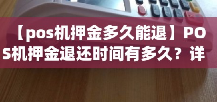 渝錢(qián)寶POS機押金多久會(huì )退還嗎（渝錢(qián)寶押金會(huì )自動(dòng)退還嗎）