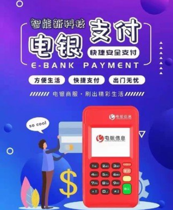 電銀信息是正規一清機嗎（電銀信息POS機的優(yōu)勢）