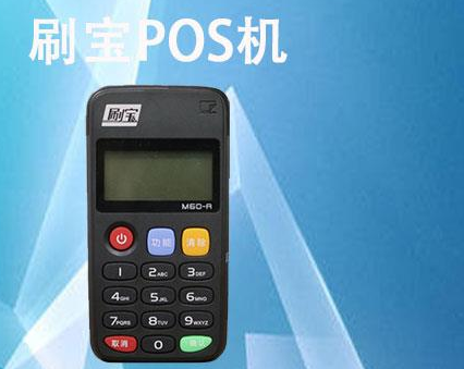 億刷寶POS機正規嗎（億刷寶POS機好用嗎）