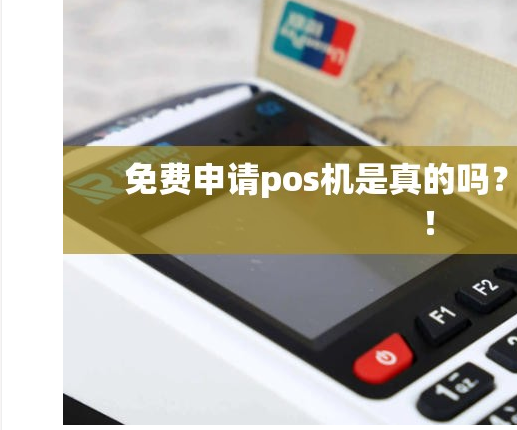 任我刷免費辦理是真的嗎（任我刷免費辦理有要求嗎）