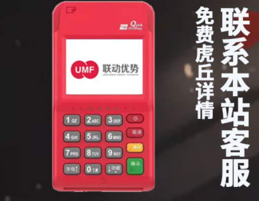 聯(lián)動(dòng)優(yōu)pos機費率（聯(lián)動(dòng)優(yōu)勢POS機的相關(guān)介紹）