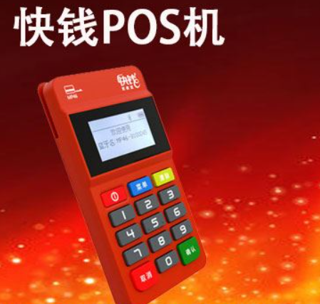 快錢(qián)POS機費率（快錢(qián)POS機費率到底怎么樣）