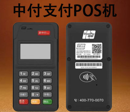 中付支付排名第幾，中付POS機到底如何，是否正規一清機？