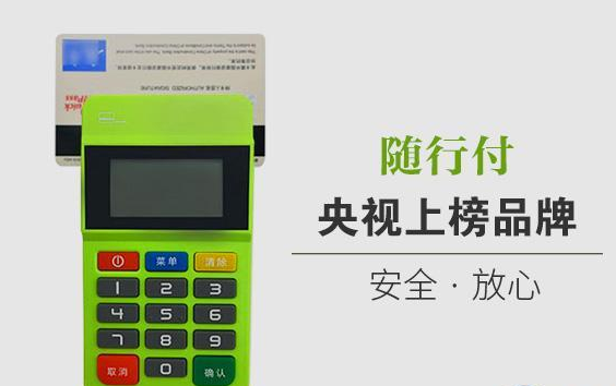 隨行付POS機的市場(chǎng)售價(jià),不同機型的價(jià)格分析