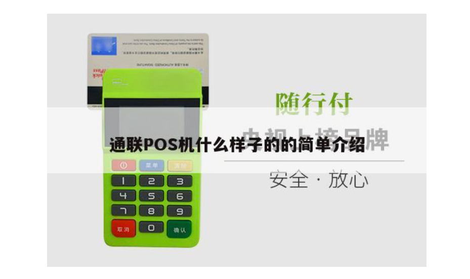 通聯(lián)支付是正規一清機嗎，通聯(lián)值得推薦被我們使用嗎？