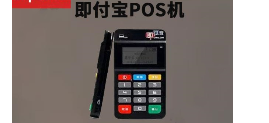 即付寶電簽POS機怎么樣，該款POS機的資質(zhì)、優(yōu)勢、費率到底如何？