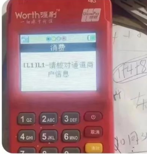 POS機L1-請對通道商戶(hù)信息