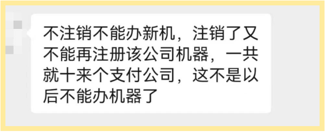 POS機注銷(xiāo)后不能再注冊