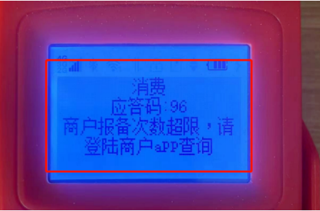 POS機應答碼96報備次數超限