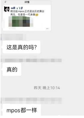MPOS機全面關(guān)停