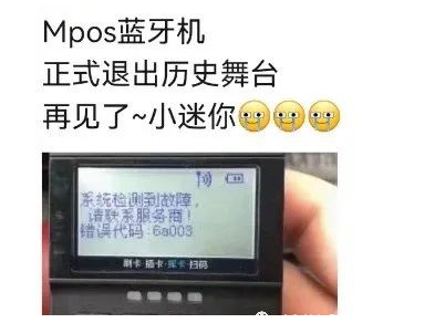 MPOS機全面關(guān)停