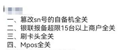 MPOS機全面關(guān)停