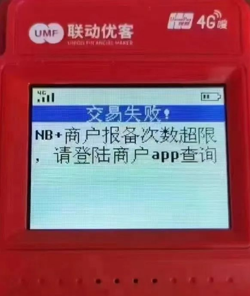 POS機報備失敗