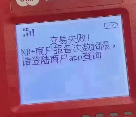 POS機報備失敗