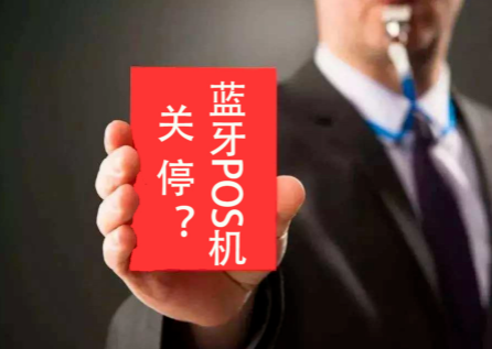 藍牙POS機退卻市場(chǎng)