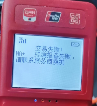 篡改SN號的POS機被全部關(guān)停
