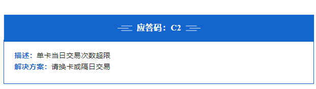 POS機報錯c2如何解決