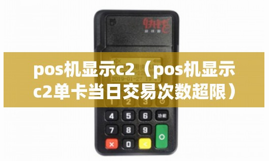 POS機報錯c2如何解決