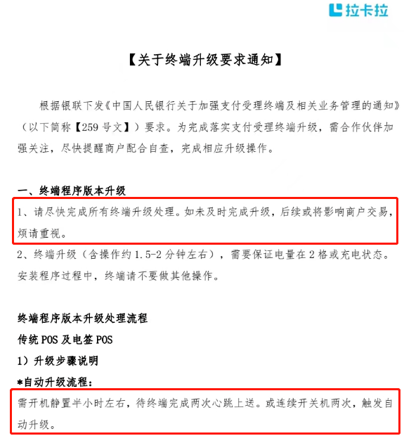 拉卡拉終端升級通知