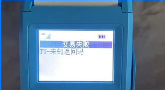 POS機報錯TU