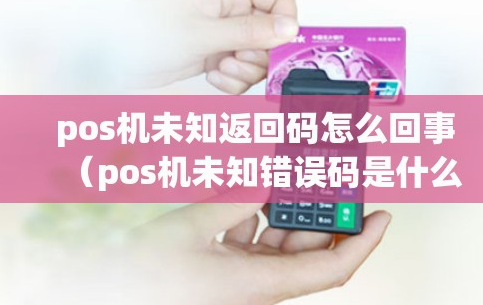 POS機報錯TU