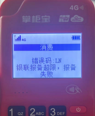 POS機報錯LN,報備超限