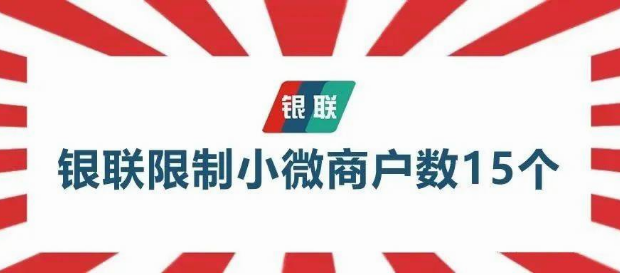 POS機報錯LN,報備超限