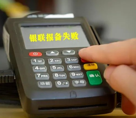 POS機報錯LN,報備超限