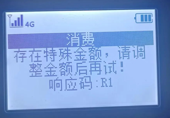 POS機響應碼R1