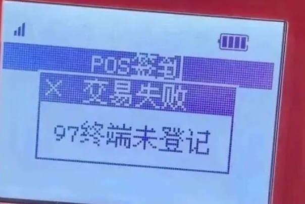 POS機響應碼97