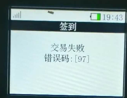 POS機響應碼97