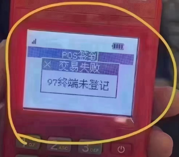 POS機響應碼97