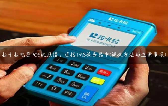 拉卡拉如何注冊TMS系統