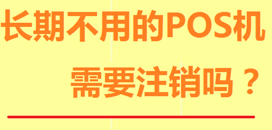 不使用的POS機必須注銷(xiāo)