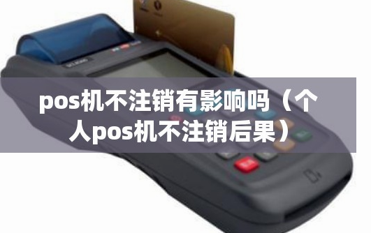 不使用的POS機必須注銷(xiāo)
