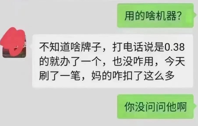 電銷(xiāo)0.38%POS機的危害