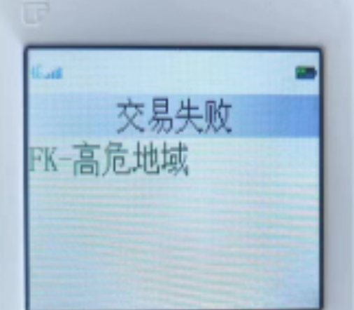 POS機響應碼FK的原因