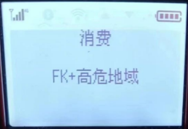 POS機響應碼FK的原因