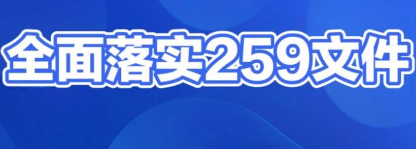 259執行后如何選POS機